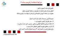 شرایط استفاده از فرصت ماده 6